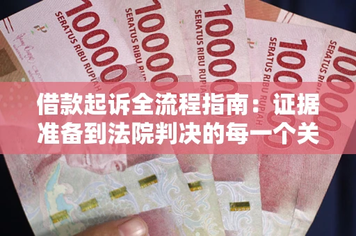 北京借款起诉全流程指南：证据准备到法院判决的每一个关键步骤