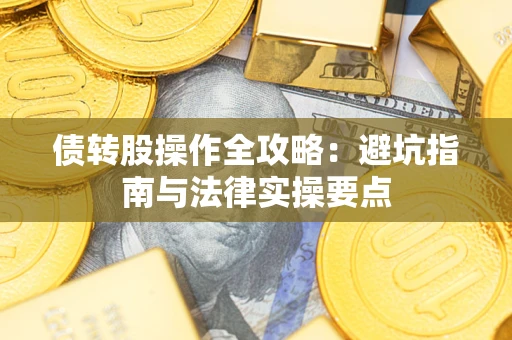 北京债转股操作全攻略：避坑指南与法律实操要点