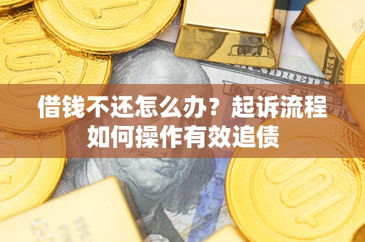 北京借钱不还怎么办？起诉流程如何操作有效追债