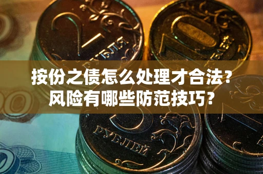 北京按份之债怎么处理才合法？风险有哪些防范技巧？