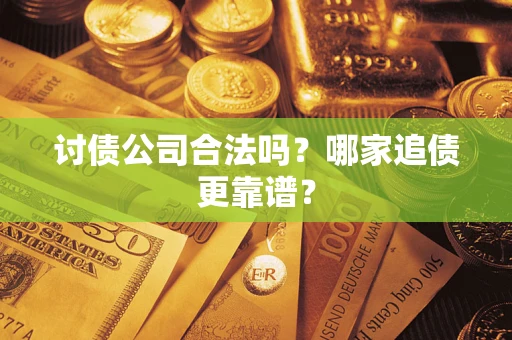 北京讨债公司合法吗？哪家追债更靠谱？