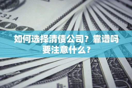 北京如何选择清债公司？靠谱吗要注意什么？