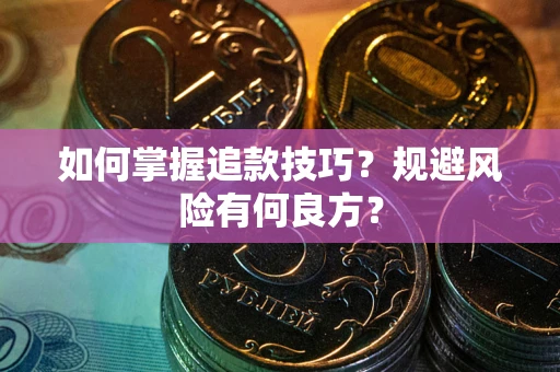 北京如何掌握追款技巧？规避风险有何良方？