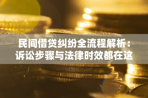 北京民间借贷纠纷全流程解析：诉讼步骤与法律时效都在这儿了