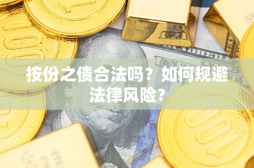 北京按份之债合法吗？如何规避法律风险？