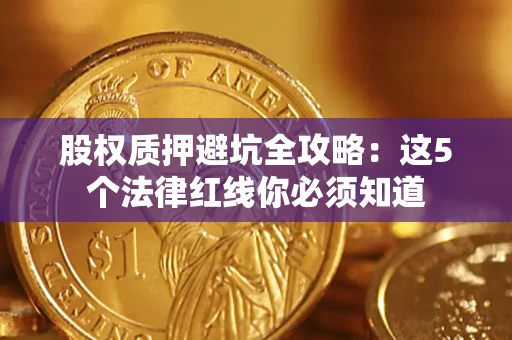 北京股权质押避坑全攻略：这5个法律红线你必须知道