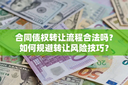 北京合同债权转让流程合法吗？如何规避转让风险技巧？