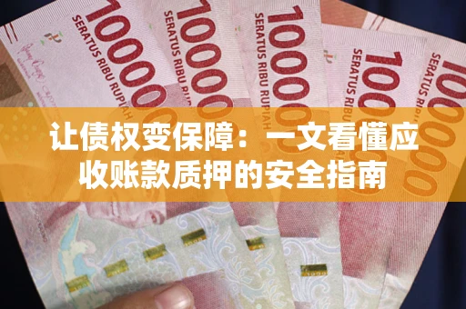 北京让债权变保障：一文看懂应收账款质押的安全指南