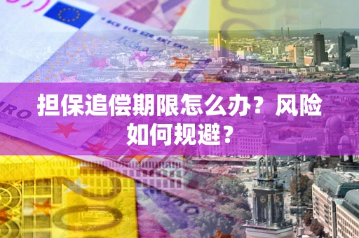 北京担保追偿期限怎么办？风险如何规避？