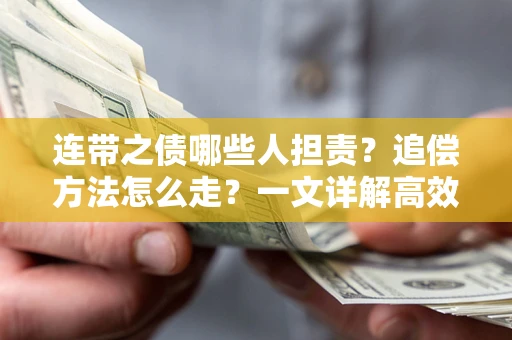北京连带之债哪些人担责？追偿方法怎么走？一文详解高效维权流程