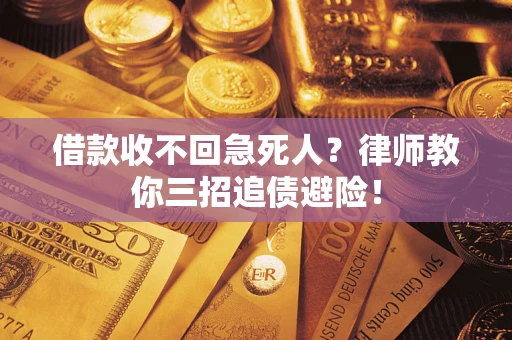 北京借款收不回急死人？律师教你三招追债避险！