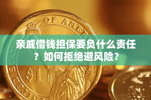 北京亲戚借钱担保要负什么责任？如何拒绝避风险？