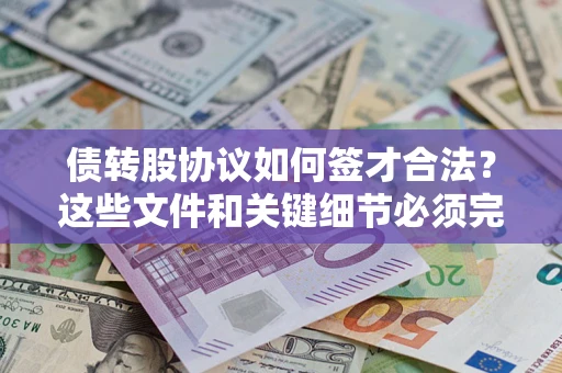 北京债转股协议如何签才合法？这些文件和关键细节必须完整