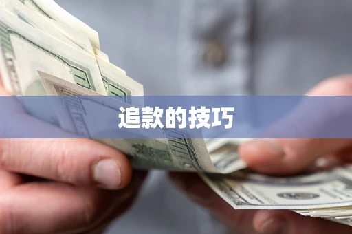 北京追款的技巧