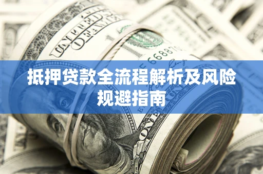 北京抵押贷款全流程解析及风险规避指南