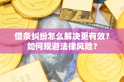 北京借条纠纷怎么解决更有效？如何规避法律风险？