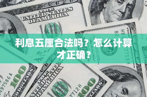 北京利息五厘合法吗？怎么计算才正确？