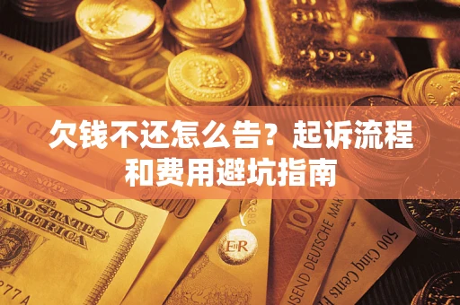 北京欠钱不还怎么告?起诉流程和费用避坑指南 北京欠钱不还怎么告?起诉流程和费用避坑指南