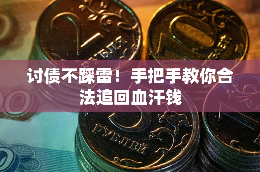 北京讨债不踩雷！手把手教你合法追回血汗钱
