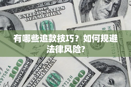 北京有哪些追款技巧？如何规避法律风险?