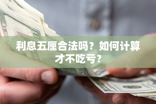 北京利息五厘合法吗？如何计算才不吃亏？