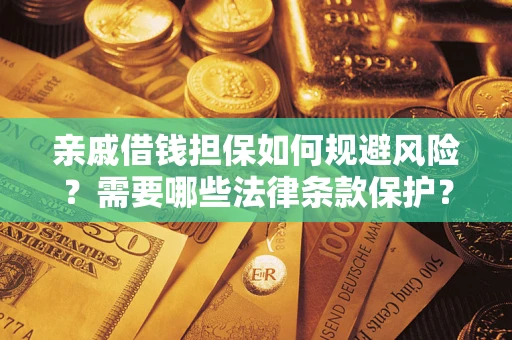 北京亲戚借钱担保如何规避风险？需要哪些法律条款保护？