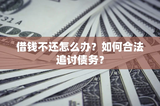 北京借钱不还怎么办？如何合法追讨债务？