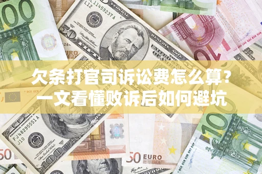 北京欠条打官司诉讼费怎么算？一文看懂败诉后如何避坑