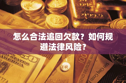 北京怎么合法追回欠款？如何规避法律风险？