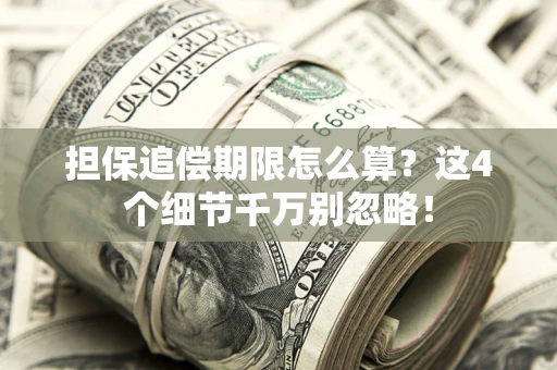 北京担保追偿期限怎么算?这4个细节千万别忽略! 北京担保追偿期限怎么算?这4个细节千万别忽略!