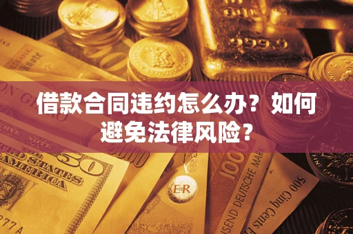 北京借款合同违约怎么办？如何避免法律风险？