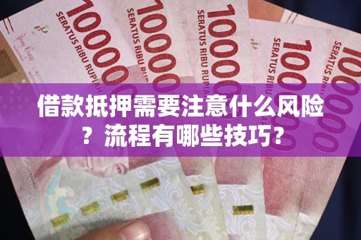 北京借款抵押需要注意什么风险？流程有哪些技巧？