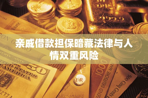 北京亲戚借款担保暗藏法律与人情双重风险