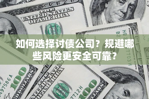 北京如何选择讨债公司？规避哪些风险更安全可靠？