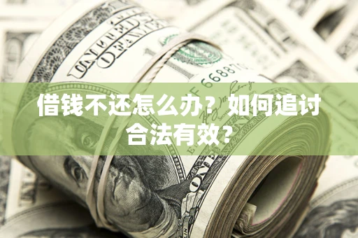 北京借钱不还怎么办？如何追讨合法有效？