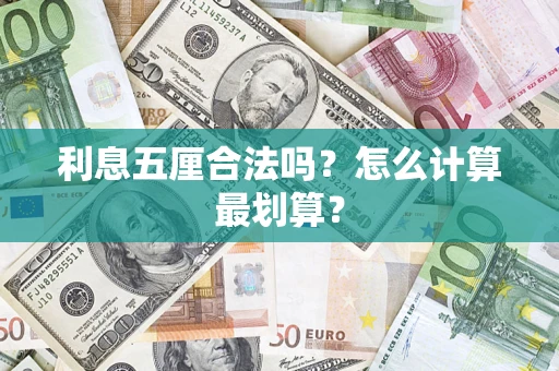 北京利息五厘合法吗？怎么计算最划算？