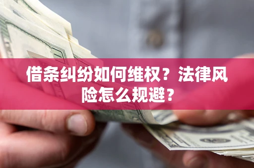 北京借条纠纷如何维权？法律风险怎么规避？