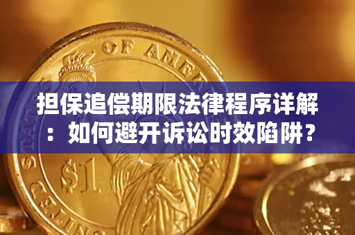 北京担保追偿期限法律程序详解：如何避开诉讼时效陷阱？
