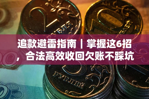 北京追款避雷指南｜掌握这6招，合法高效收回欠账不踩坑