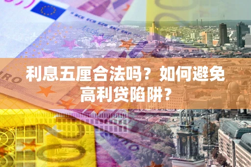 北京利息五厘合法吗？如何避免高利贷陷阱？