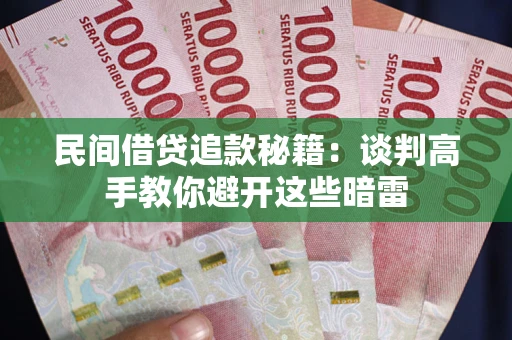 北京民间借贷追款秘籍：谈判高手教你避开这些暗雷