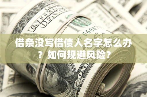 北京借条没写借债人名字怎么办？如何规避风险？