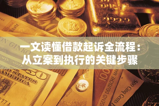 北京一文读懂借款起诉全流程：从立案到执行的关键步骤