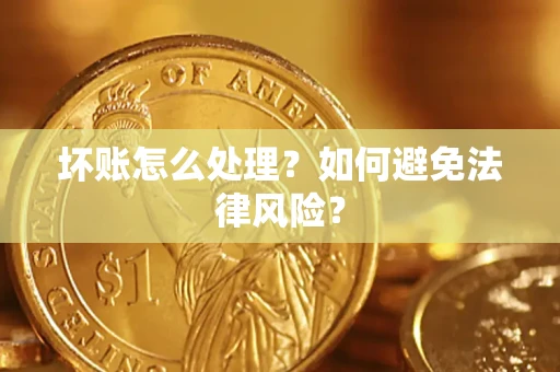 北京坏账怎么处理？如何避免法律风险？