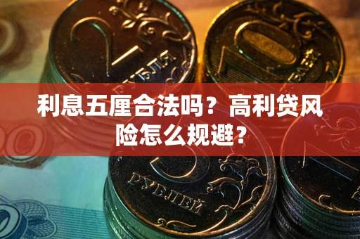 北京利息五厘合法吗？高利贷风险怎么规避？