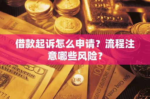 北京借款起诉怎么申请？流程注意哪些风险？
