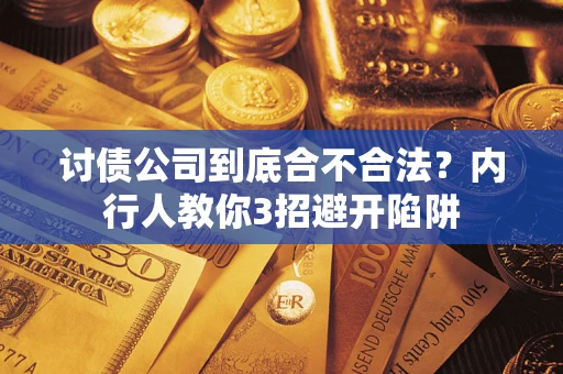 北京讨债公司到底合不合法？内行人教你3招避开陷阱
