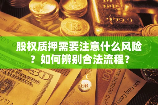 北京股权质押需要注意什么风险？如何辨别合法流程？