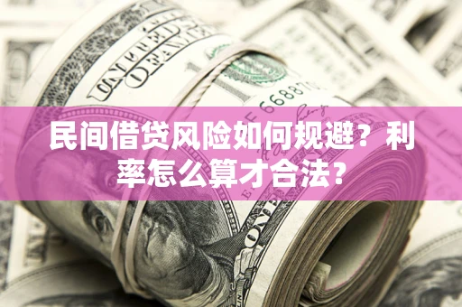 北京民间借贷风险如何规避？利率怎么算才合法？