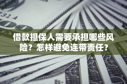 北京借款担保人需要承担哪些风险？怎样避免连带责任？